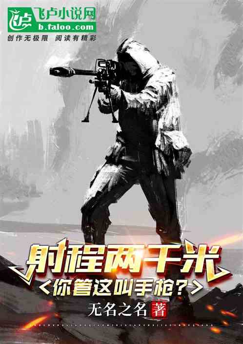 射程兩千米，你管這叫手槍？