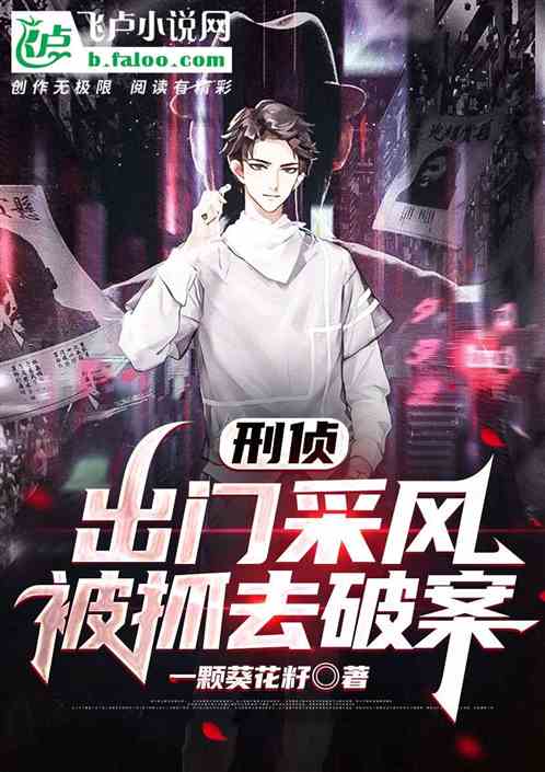 刑偵：出門采風，被抓去破案