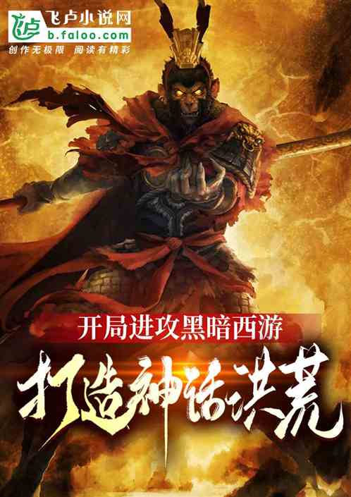 開局進攻暗黑西遊，打造神話洪荒