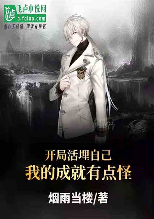 開局活埋自己，我的成就有點怪