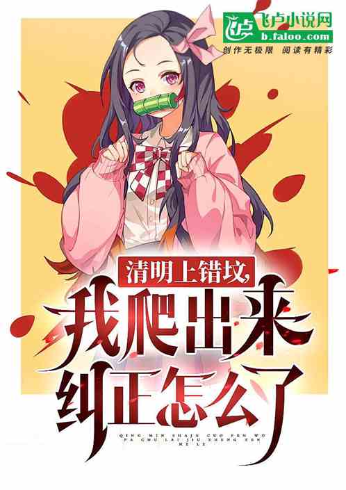 清明上錯墳，我爬出來糾正怎麽了