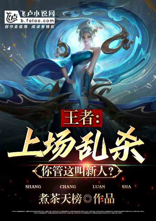 王者：上場亂殺，你管這叫新人？