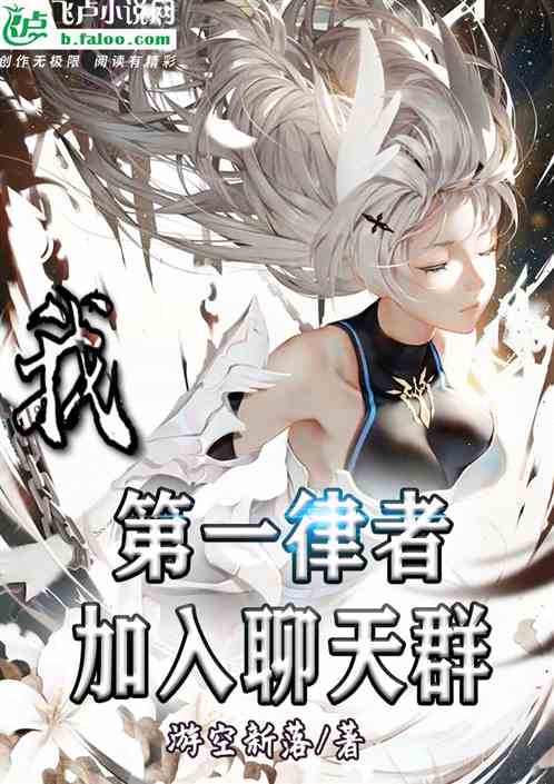 我，第一律者，加入聊天群