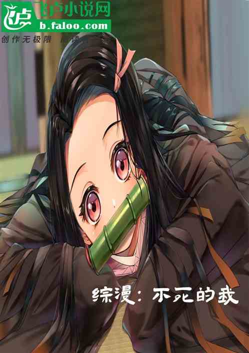 綜漫：不死的我