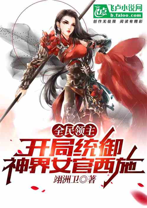 全民領主，躺贏，開局一座溫柔鄉