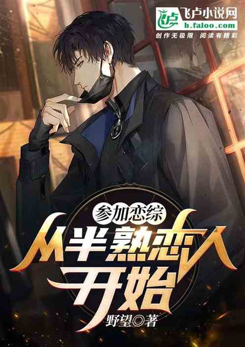 參加戀綜，從半熟戀人開始