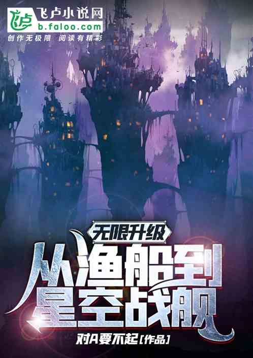 無限升級，從漁船到星空戰艦