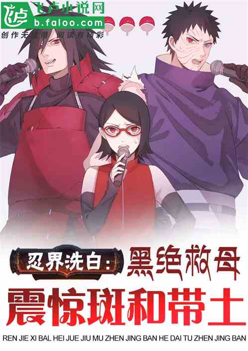 忍界洗白：黑絕救母震驚斑和帶土