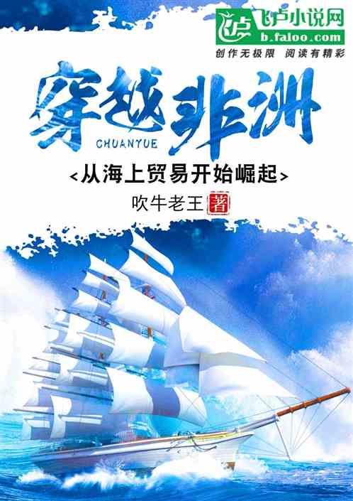 穿越非洲，從海上貿易開始崛起