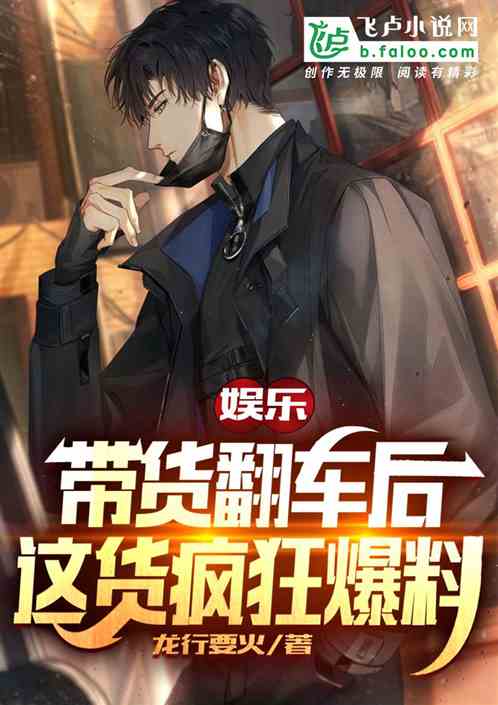 娛樂：帶貨翻車後，這貨瘋狂爆料