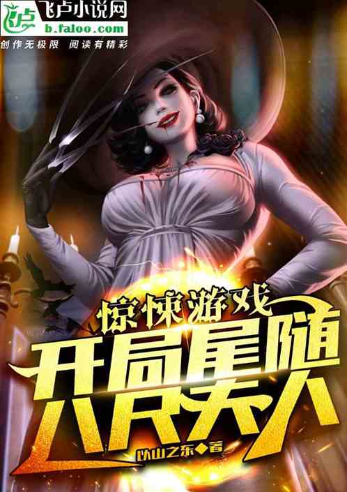 驚悚遊戲：開局尾隨八尺夫人！