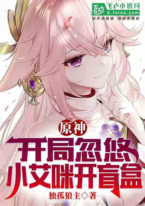 原神：開局忽悠小艾咪開盲盒