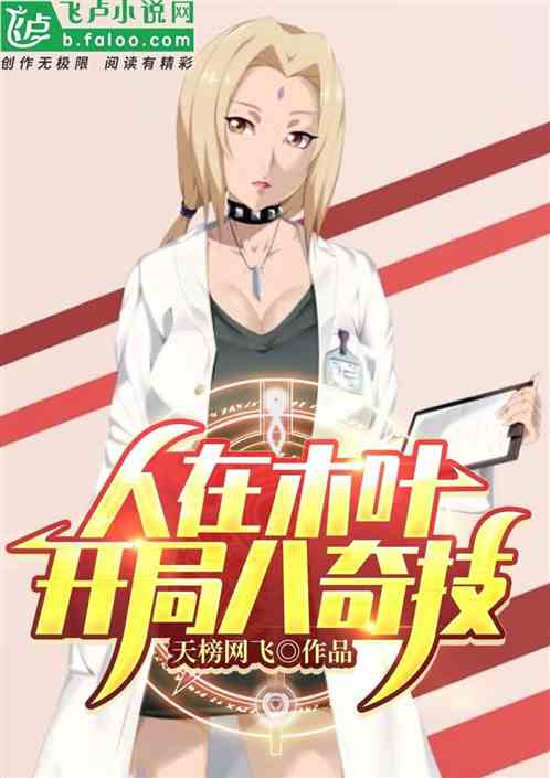 人在木葉，開局八奇技