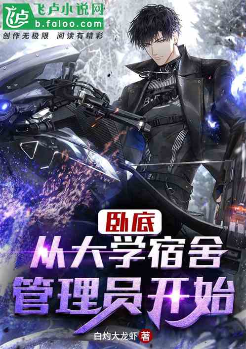 臥底：從大學宿舍管理員開始