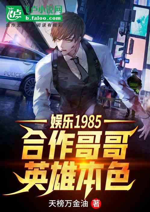 娛樂1985：合作哥哥英雄本色