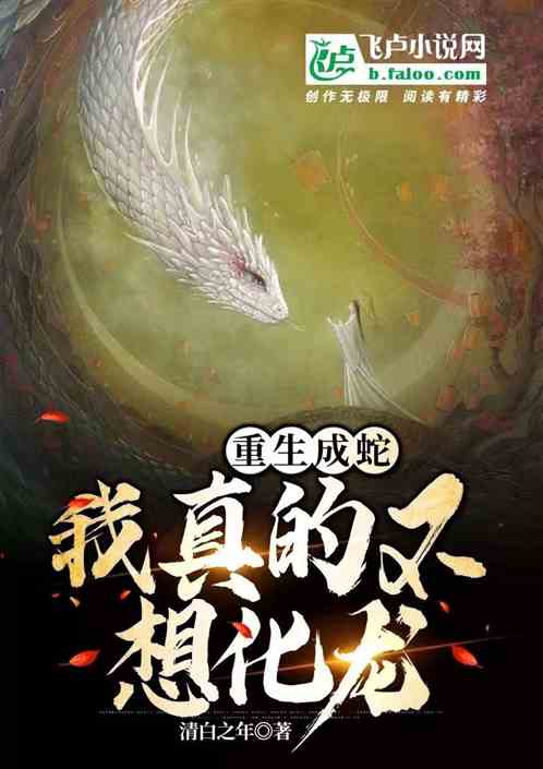 重生成蛇：我真的不想化龍