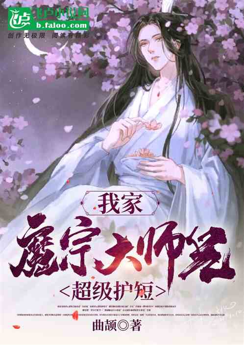 我家魔宗大師兄超級護短