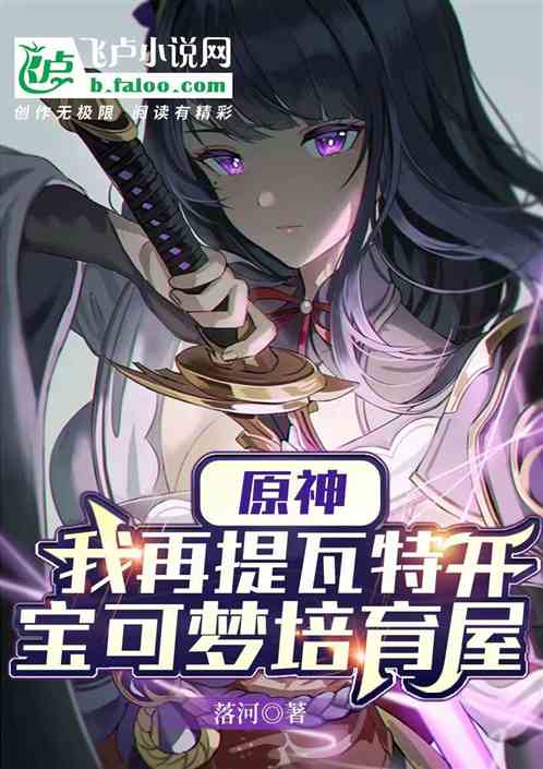 原神：我在提瓦特開寶可夢培育屋
