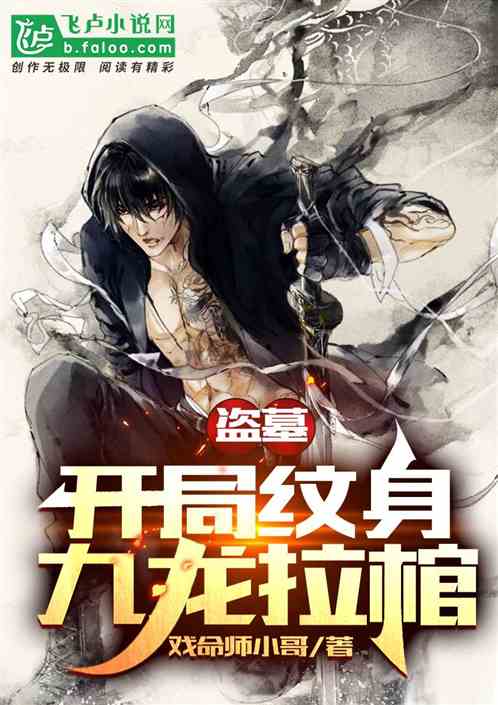 盜墓：開局紋身九龍拉棺