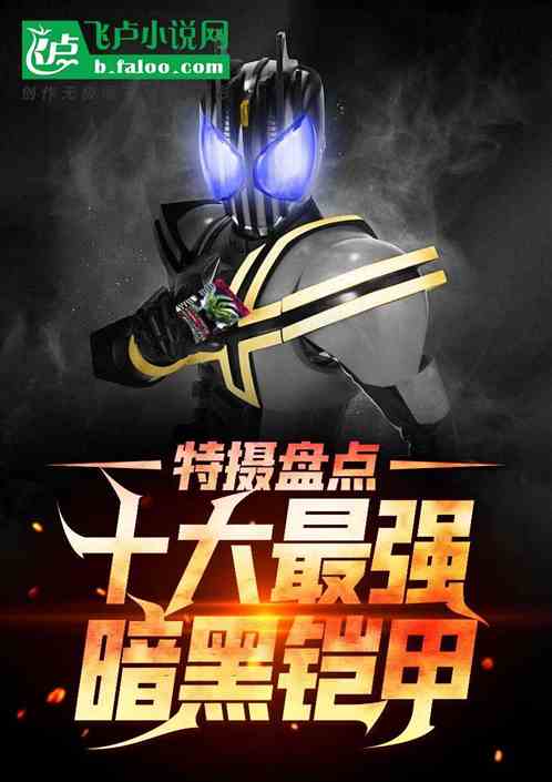 特攝盤點：十大最強黑暗鎧甲