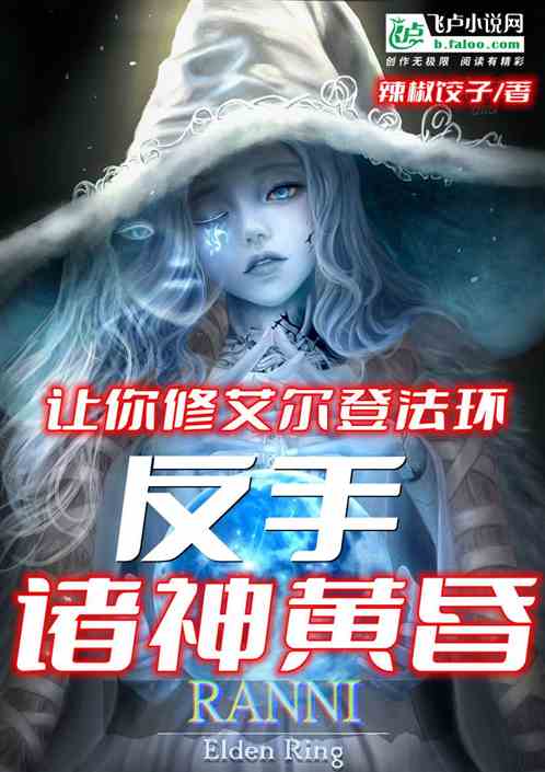 讓你修艾爾登法環，反手諸神黃昏