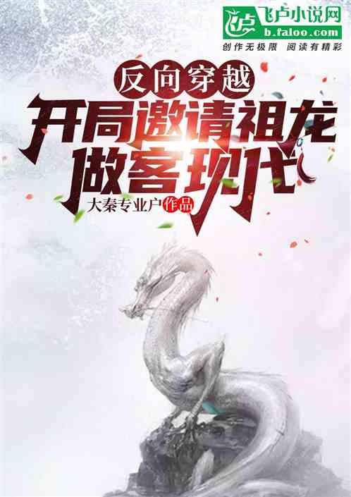 反向穿越：開局邀請祖龍做客現代