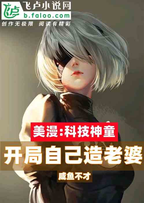 美漫：科技神童，開局自己造老婆
