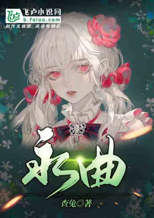 永曲