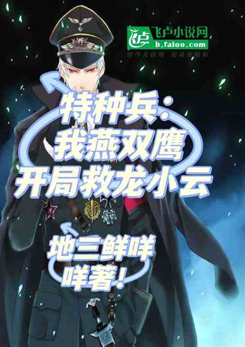 特種兵：我燕雙鷹開局救小雲