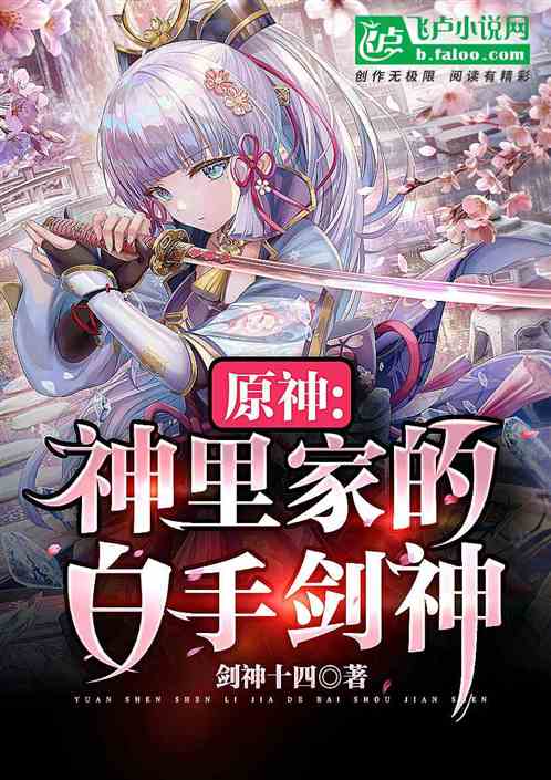 原神：神裏家的白手劍神