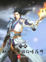 鬥破：從葉家開始的煉藥師