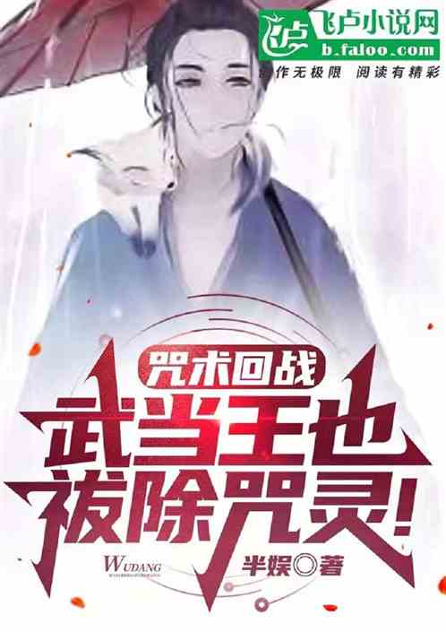 咒術回戰：武當王也，祓除咒靈！