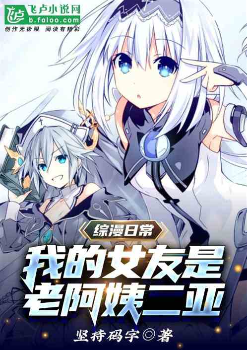 綜漫日常：我的女友是老阿姨二亞
