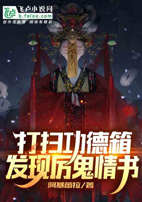 打掃功德箱，發現厲鬼情書