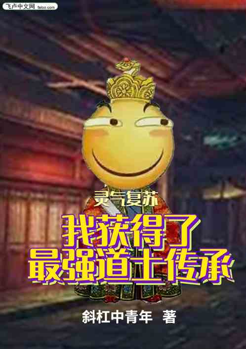 靈氣複蘇：我獲得了最強道士傳承