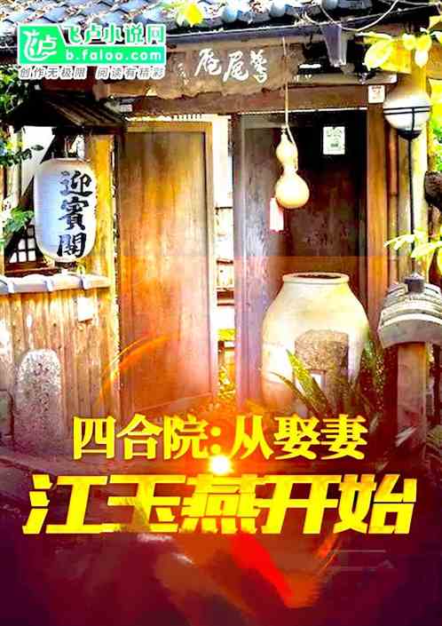 四合院：從娶妻江玉燕開始
