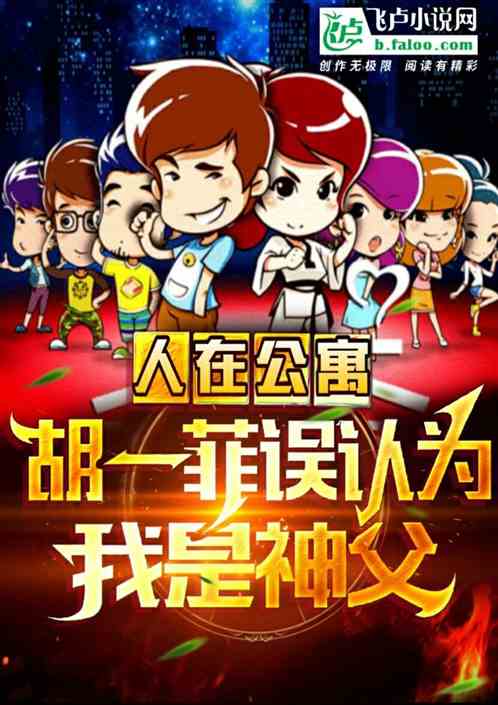 人在公寓，胡一菲誤認為我是神父