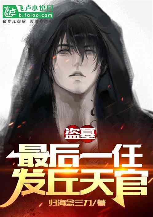 盜墓：最後一任發丘天官