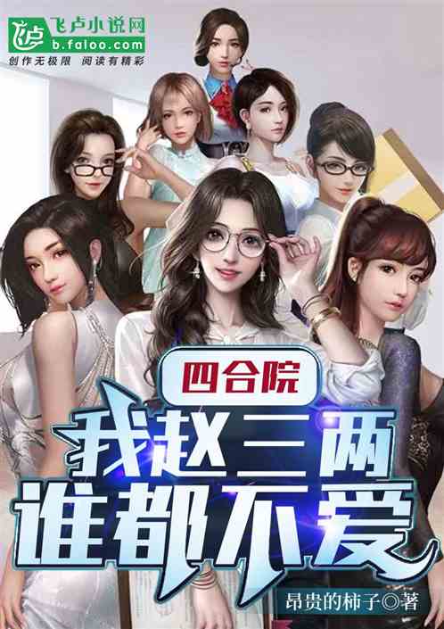 四合院：我趙三兩誰都不愛