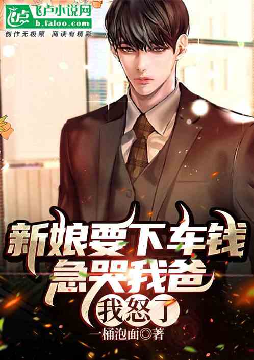 新娘要下車錢急哭我爸，我怒了