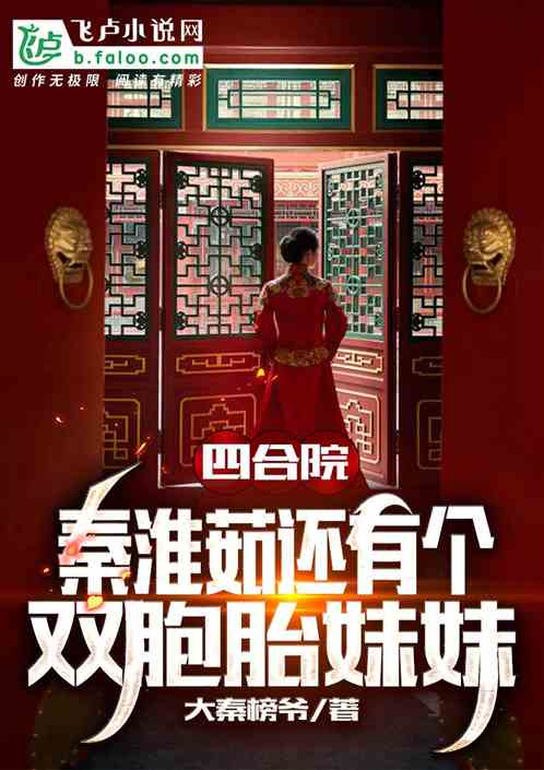 四合院：秦淮茹還有個雙胞胎妹妹