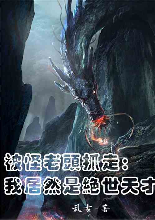 被怪老頭抓走：我居然是絕世天才