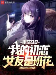 重生90：我的初戀女友是班花