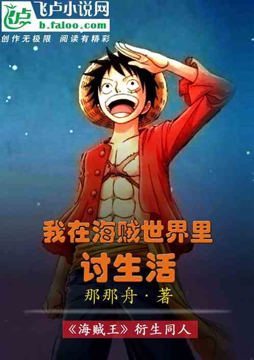我在海賊世界裏討生活