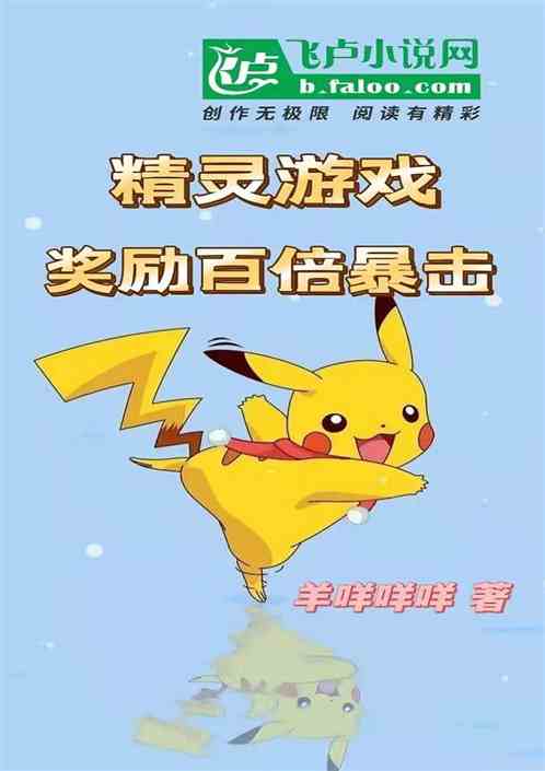 精靈遊戲：獎勵百倍暴擊
