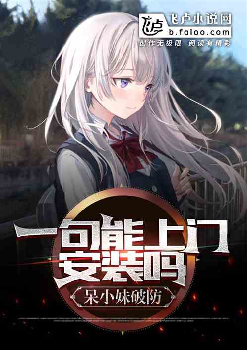 一句能上門安裝嗎，呆小妹破防