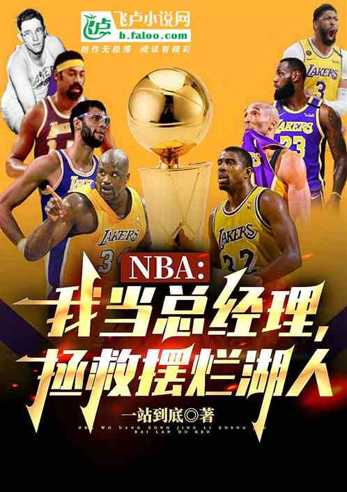nba：我當總經理，拯救湖人