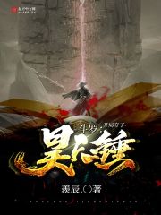 鬥羅:開局奪了昊天錘 鬥羅:開局奪了昊天錘