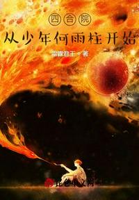 四合院從少年何雨柱開始