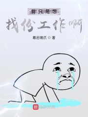 柯南之我隻是想找份工作啊